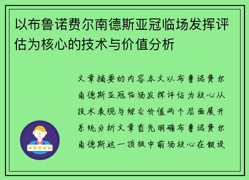 以布鲁诺费尔南德斯亚冠临场发挥评估为核心的技术与价值分析 以布鲁诺费尔南德斯亚冠临场发挥评估为核心的技术与价值分析