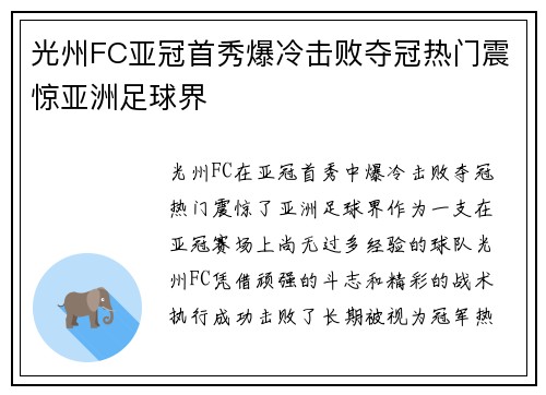 光州FC亚冠首秀爆冷击败夺冠热门震惊亚洲足球界 光州FC亚冠首秀爆冷击败夺冠热门震惊亚洲足球界
