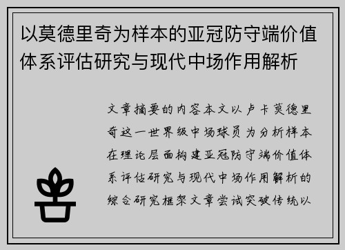 以莫德里奇为样本的亚冠防守端价值体系评估研究与现代中场作用解析 以莫德里奇为样本的亚冠防守端价值体系评估研究与现代中场作用解析
