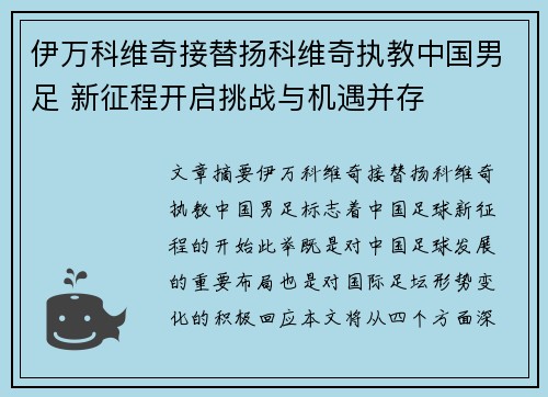 伊万科维奇接替扬科维奇执教中国男足 新征程开启挑战与机遇并存 伊万科维奇接替扬科维奇执教中国男足 新征程开启挑战与机遇并存