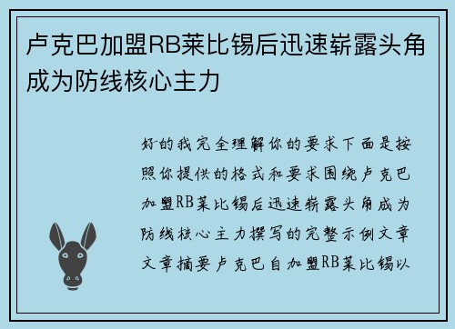 卢克巴加盟RB莱比锡后迅速崭露头角成为防线核心主力 卢克巴加盟RB莱比锡后迅速崭露头角成为防线核心主力