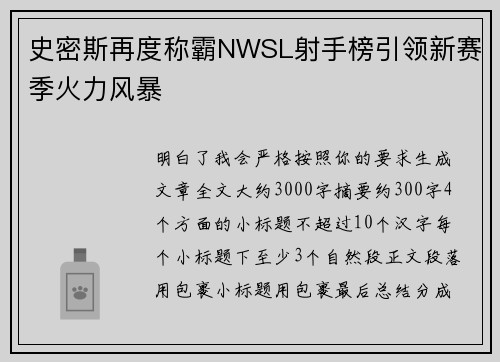 史密斯再度称霸NWSL射手榜引领新赛季火力风暴 史密斯再度称霸NWSL射手榜引领新赛季火力风暴