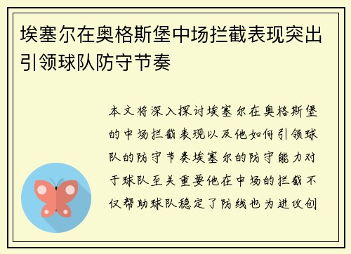 埃塞尔在奥格斯堡中场拦截表现突出引领球队防守节奏 埃塞尔在奥格斯堡中场拦截表现突出引领球队防守节奏