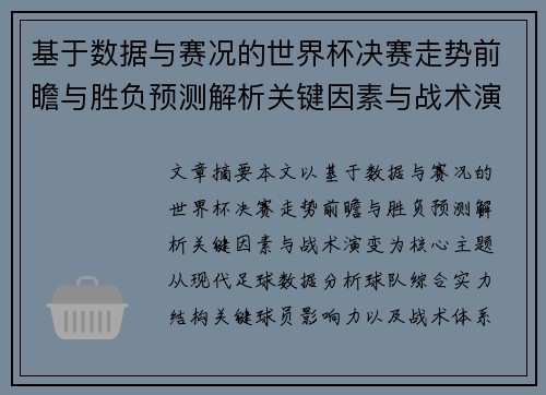 基于数据与赛况的世界杯决赛走势前瞻与胜负预测解析关键因素与战术演变