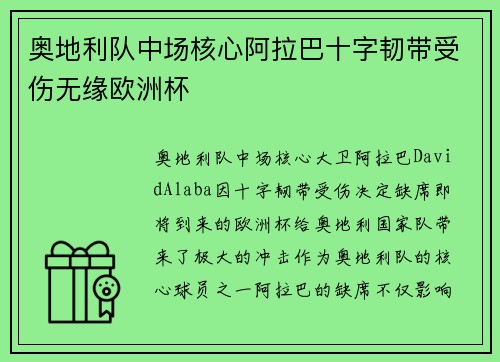 奥地利队中场核心阿拉巴十字韧带受伤无缘欧洲杯 奥地利队中场核心阿拉巴十字韧带受伤无缘欧洲杯