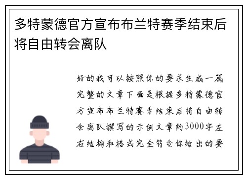 多特蒙德官方宣布布兰特赛季结束后将自由转会离队 多特蒙德官方宣布布兰特赛季结束后将自由转会离队