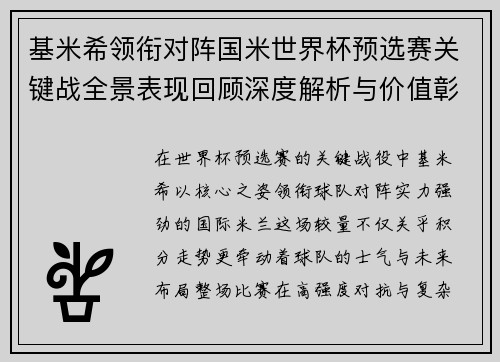 基米希领衔对阵国米世界杯预选赛关键战全景表现回顾深度解析与价值彰显 基米希领衔对阵国米世界杯预选赛关键战全景表现回顾深度解析与价值彰显