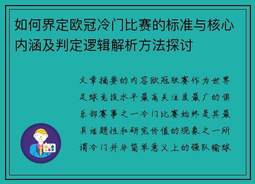 如何界定欧冠冷门比赛的标准与核心内涵及判定逻辑解析方法探讨