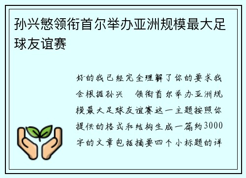 孙兴慜领衔首尔举办亚洲规模最大足球友谊赛 孙兴慜领衔首尔举办亚洲规模最大足球友谊赛