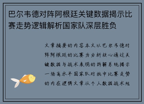 巴尔韦德对阵阿根廷关键数据揭示比赛走势逻辑解析国家队深层胜负 巴尔韦德对阵阿根廷关键数据揭示比赛走势逻辑解析国家队深层胜负