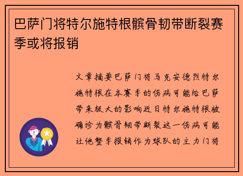 巴萨门将特尔施特根髌骨韧带断裂赛季或将报销