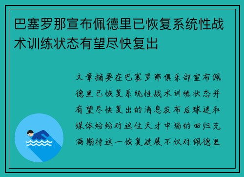 巴塞罗那宣布佩德里已恢复系统性战术训练状态有望尽快复出