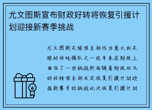 尤文图斯宣布财政好转将恢复引援计划迎接新赛季挑战