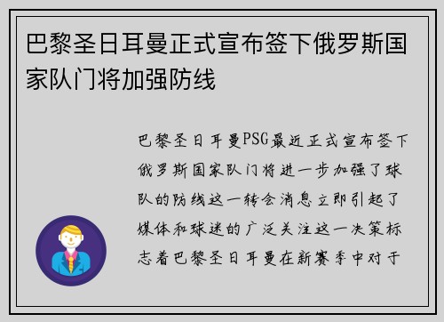 巴黎圣日耳曼正式宣布签下俄罗斯国家队门将加强防线