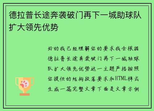 德拉普长途奔袭破门再下一城助球队扩大领先优势 德拉普长途奔袭破门再下一城助球队扩大领先优势