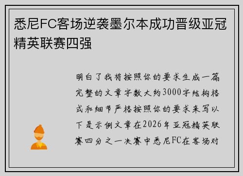 悉尼FC客场逆袭墨尔本成功晋级亚冠精英联赛四强 悉尼FC客场逆袭墨尔本成功晋级亚冠精英联赛四强