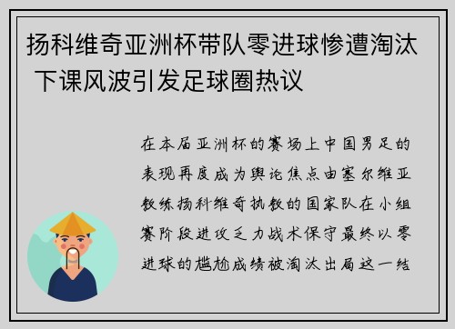扬科维奇亚洲杯带队零进球惨遭淘汰 下课风波引发足球圈热议 扬科维奇亚洲杯带队零进球惨遭淘汰 下课风波引发足球圈热议