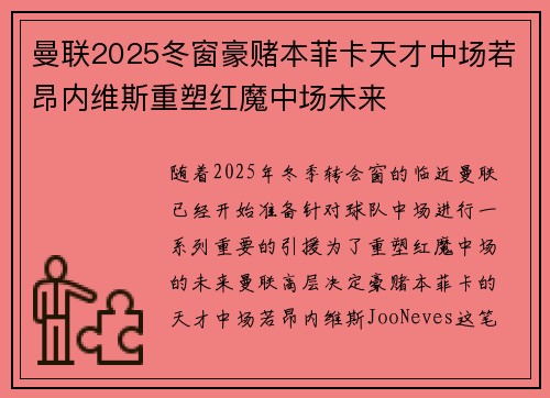 曼联2025冬窗豪赌本菲卡天才中场若昂内维斯重塑红魔中场未来