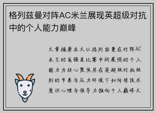 格列兹曼对阵AC米兰展现英超级对抗中的个人能力巅峰