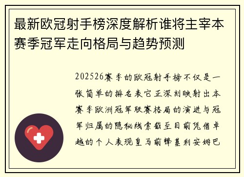 最新欧冠射手榜深度解析谁将主宰本赛季冠军走向格局与趋势预测