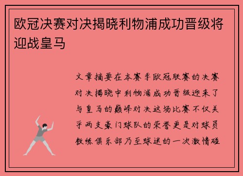 欧冠决赛对决揭晓利物浦成功晋级将迎战皇马