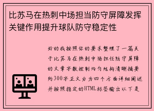 比苏马在热刺中场担当防守屏障发挥关键作用提升球队防守稳定性 比苏马在热刺中场担当防守屏障发挥关键作用提升球队防守稳定性
