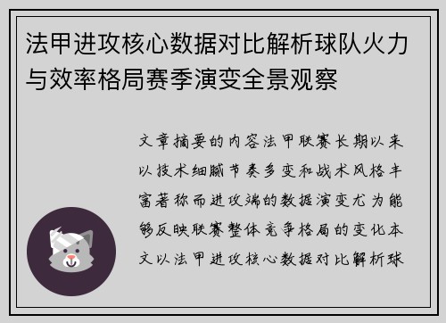 法甲进攻核心数据对比解析球队火力与效率格局赛季演变全景观察
