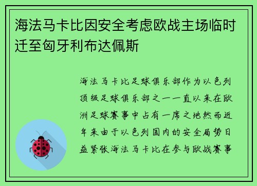 海法马卡比因安全考虑欧战主场临时迁至匈牙利布达佩斯