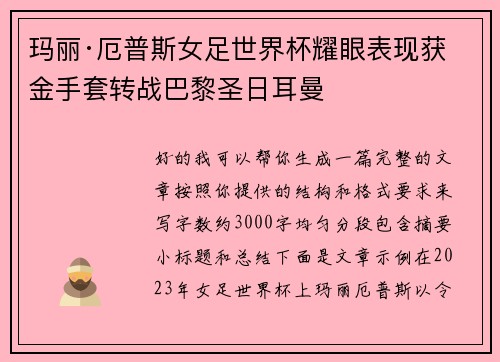 玛丽·厄普斯女足世界杯耀眼表现获金手套转战巴黎圣日耳曼
