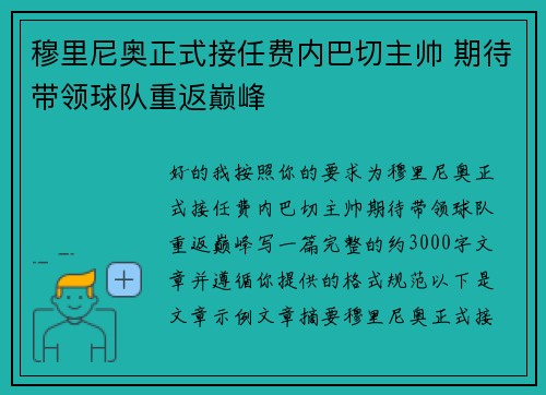 穆里尼奥正式接任费内巴切主帅 期待带领球队重返巅峰