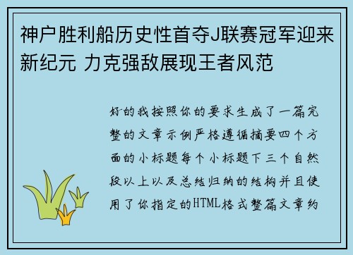 神户胜利船历史性首夺J联赛冠军迎来新纪元 力克强敌展现王者风范