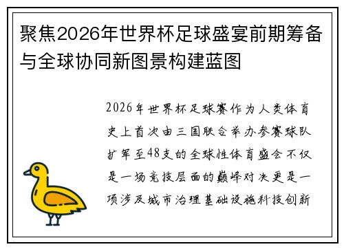 聚焦2026年世界杯足球盛宴前期筹备与全球协同新图景构建蓝图 聚焦2026年世界杯足球盛宴前期筹备与全球协同新图景构建蓝图