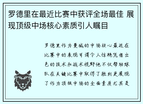 罗德里在最近比赛中获评全场最佳 展现顶级中场核心素质引人瞩目 罗德里在最近比赛中获评全场最佳 展现顶级中场核心素质引人瞩目