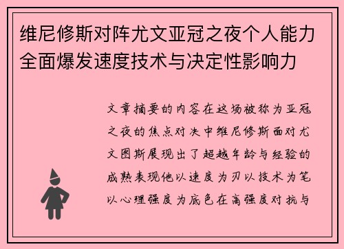 维尼修斯对阵尤文亚冠之夜个人能力全面爆发速度技术与决定性影响力 维尼修斯对阵尤文亚冠之夜个人能力全面爆发速度技术与决定性影响力
