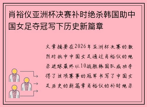肖裕仪亚洲杯决赛补时绝杀韩国助中国女足夺冠写下历史新篇章