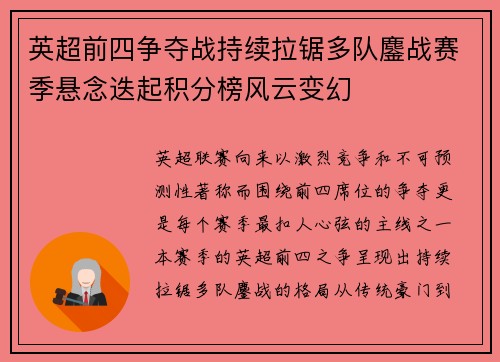 英超前四争夺战持续拉锯多队鏖战赛季悬念迭起积分榜风云变幻 英超前四争夺战持续拉锯多队鏖战赛季悬念迭起积分榜风云变幻