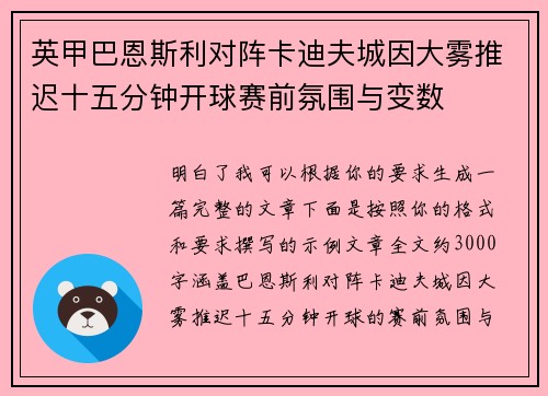 英甲巴恩斯利对阵卡迪夫城因大雾推迟十五分钟开球赛前氛围与变数