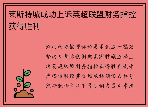 莱斯特城成功上诉英超联盟财务指控获得胜利