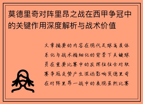 莫德里奇对阵里昂之战在西甲争冠中的关键作用深度解析与战术价值