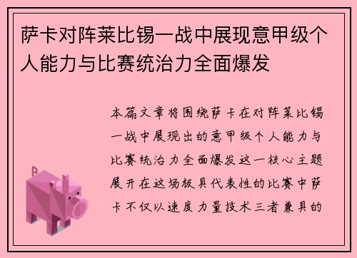 萨卡对阵莱比锡一战中展现意甲级个人能力与比赛统治力全面爆发