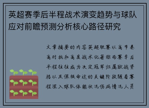 英超赛季后半程战术演变趋势与球队应对前瞻预测分析核心路径研究