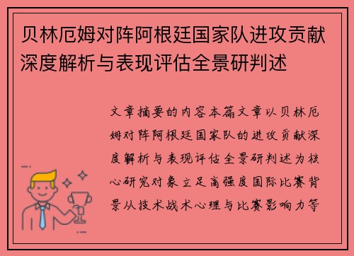 贝林厄姆对阵阿根廷国家队进攻贡献深度解析与表现评估全景研判述 贝林厄姆对阵阿根廷国家队进攻贡献深度解析与表现评估全景研判述