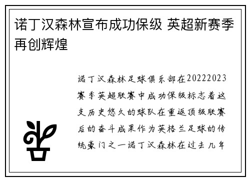 诺丁汉森林宣布成功保级 英超新赛季再创辉煌