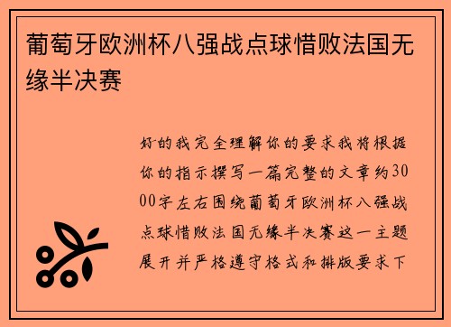 葡萄牙欧洲杯八强战点球惜败法国无缘半决赛