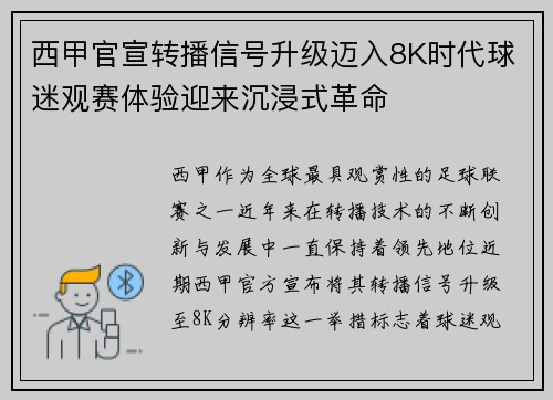 西甲官宣转播信号升级迈入8K时代球迷观赛体验迎来沉浸式革命