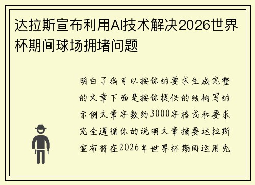 达拉斯宣布利用AI技术解决2026世界杯期间球场拥堵问题