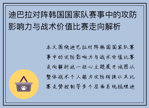 迪巴拉对阵韩国国家队赛事中的攻防影响力与战术价值比赛走向解析 迪巴拉对阵韩国国家队赛事中的攻防影响力与战术价值比赛走向解析