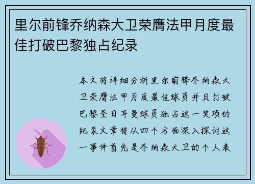 里尔前锋乔纳森大卫荣膺法甲月度最佳打破巴黎独占纪录