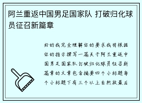 阿兰重返中国男足国家队 打破归化球员征召新篇章