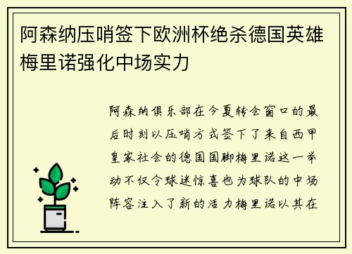 阿森纳压哨签下欧洲杯绝杀德国英雄梅里诺强化中场实力